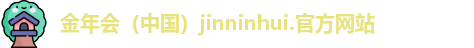 金年会（中国）jinninhui.官方网站